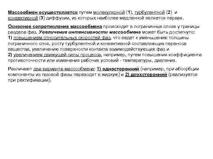Массообмен осуществляется путем молекулярной (1), турбулентной (2) и конвективной (3) диффузии, из которых наиболее