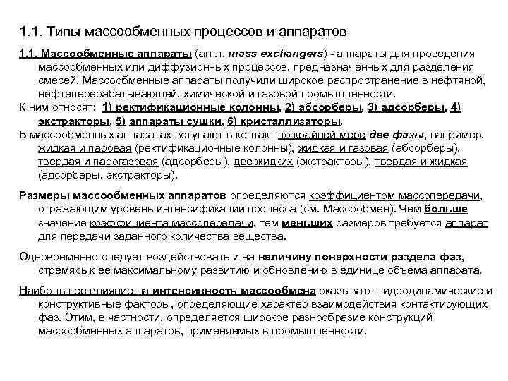 1. 1. Типы массообменных процессов и аппаратов 1. 1. Массообменные аппараты (англ. mass exchangers)