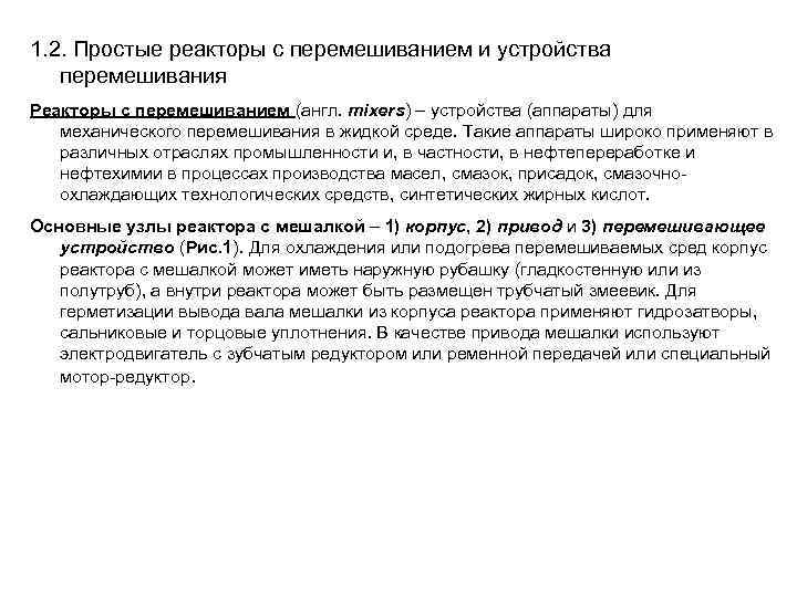 1. 2. Простые реакторы с перемешиванием и устройства перемешивания Реакторы с перемешиванием (англ. mixers)