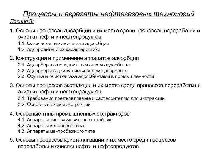 Процессы и агрегаты нефтегазовых технологий Лекция 3: 1. Основы процессов адсорбции и их место