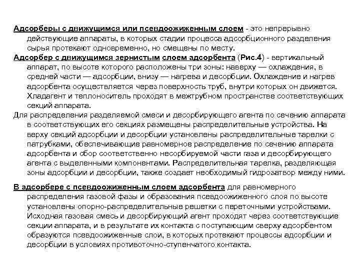 Адсорберы с движущимся или псевдоожиженным слоем - это непрерывно действующие аппараты, в которых стадии
