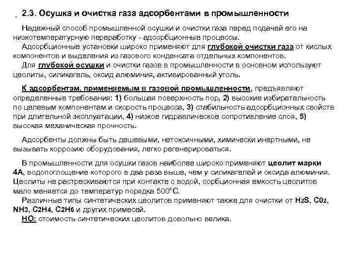 . 2. 3. Осушка и очистка газа адсорбентами в промышленности Надежный способ промышленной осушки