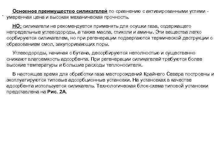 . Основное преимущество силикагелей по сравнению с активированными углями умеренная цена и высокая механическая