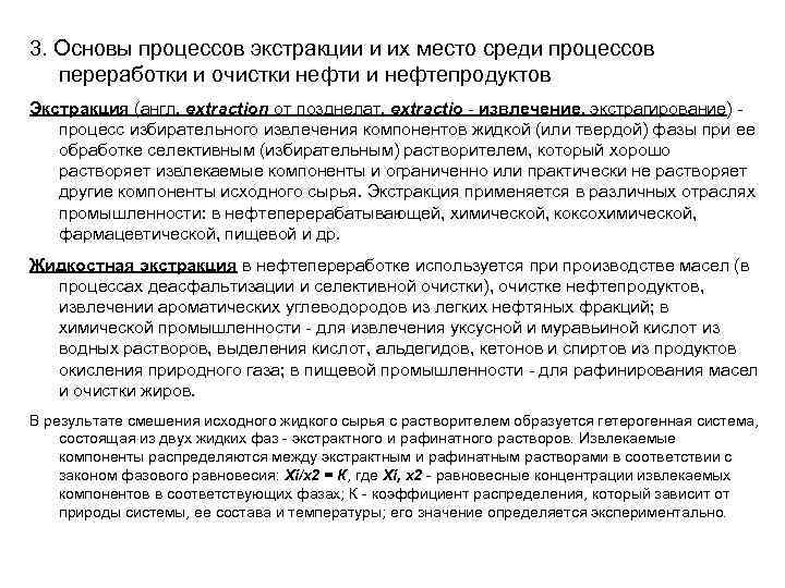 3. Основы процессов экстракции и их место среди процессов переработки и очистки нефти и