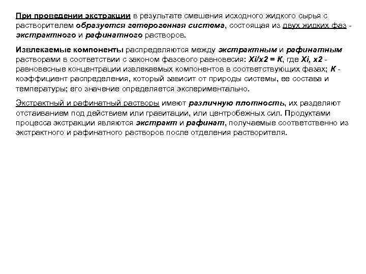При проведении экстракции в результате смешения исходного жидкого сырья с растворителем образуется гетерогенная система,