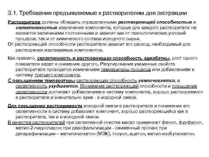 Обладать требование. Требования к растворителям. Требования к растворителю для фоторастворов.. Требования предъявляемые к растворителям. Процессы и агрегаты нефтегазовых технологий.