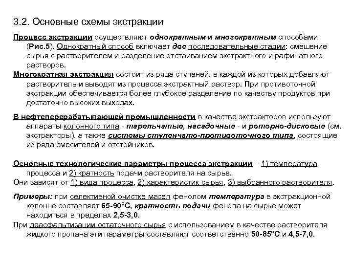 3. 2. Основные схемы экстракции Процесс экстракции осуществляют однократным и многократным способами (Рис. 5).