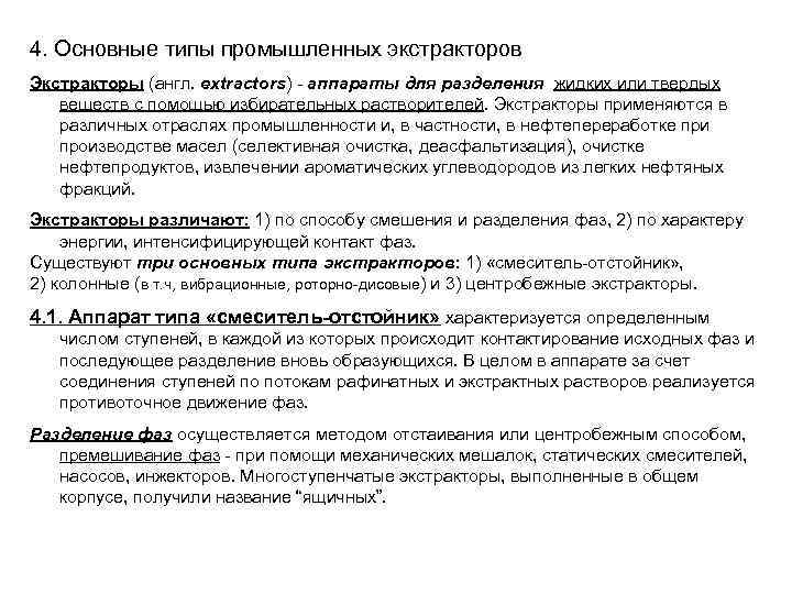 4. Основные типы промышленных экстракторов Экстракторы (англ. extractors) - аппараты для разделения жидких или