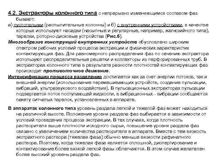 4. 2. Экстракторы колонного типа с непрерывно изменяющимся составом фаз бывают: а) пустотелыми (распылительные