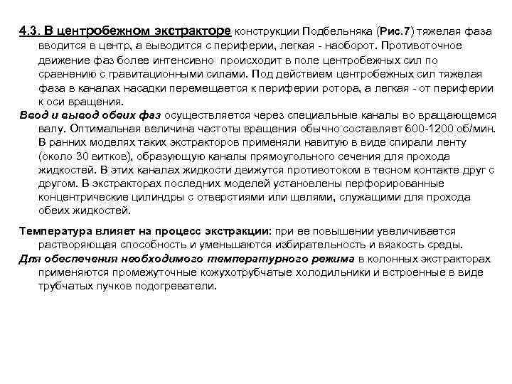 4. 3. В центробежном экстракторе конструкции Подбельняка (Рис. 7) тяжелая фаза вводится в центр,