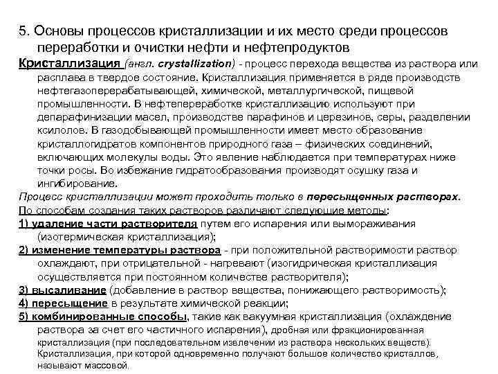 5. Основы процессов кристаллизации и их место среди процессов переработки и очистки нефти и