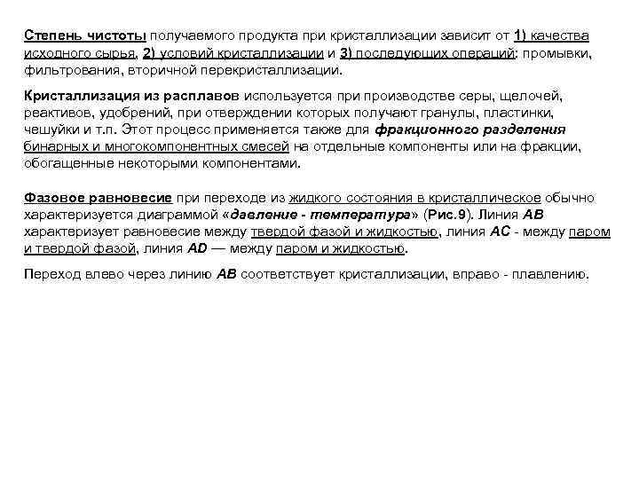 Степень чистоты получаемого продукта при кристаллизации зависит от 1) качества исходного сырья, 2) условий