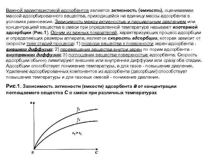 Важной характеристикой адсорбентов является активность (емкость), оцениваемая массой адсорбированного вещества, приходящейся на единицу массы