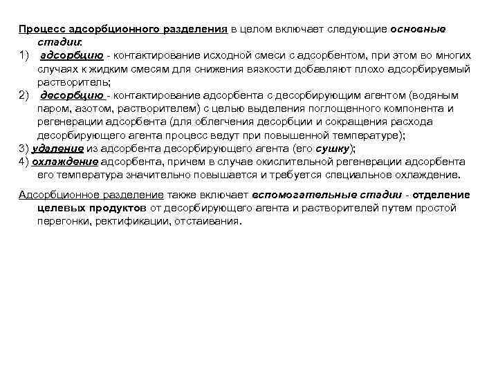 Процесс адсорбционного разделения в целом включает следующие основные стадии: 1) адсорбцию - контактирование исходной