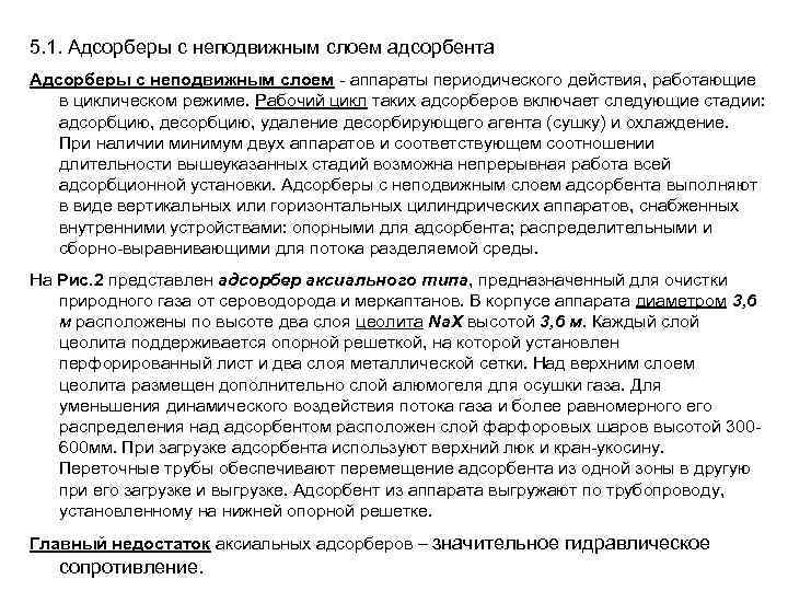 5. 1. Адсорберы с неподвижным слоем адсорбента Адсорберы с неподвижным слоем - аппараты периодического