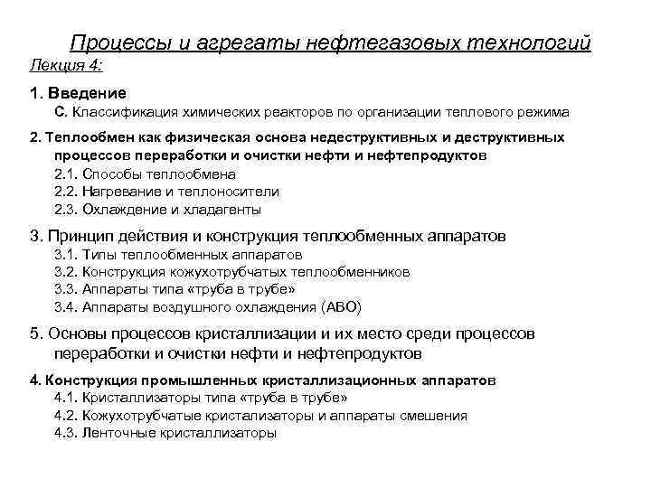 Процессы и агрегаты нефтегазовых технологий Лекция 4: 1. Введение С. Классификация химических реакторов по