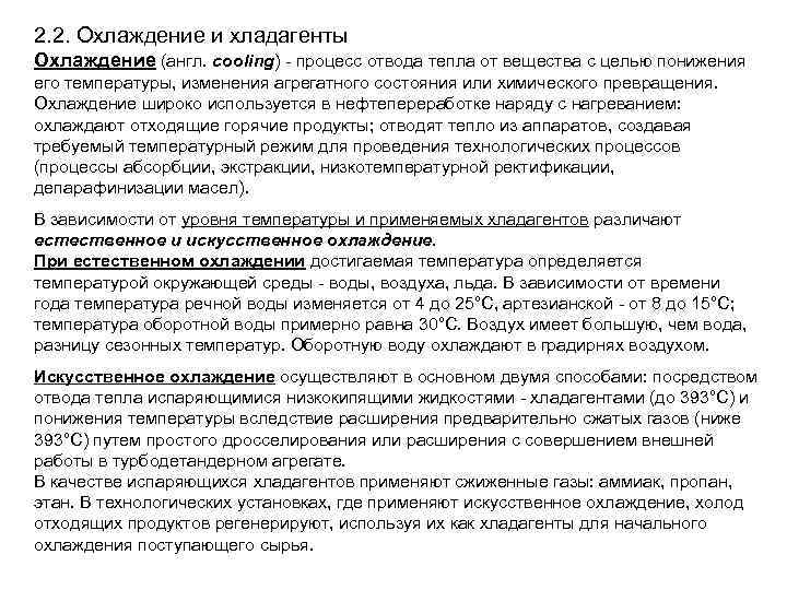 2. 2. Охлаждение и хладагенты Охлаждение (англ. cooling) - процесс отвода тепла от вещества