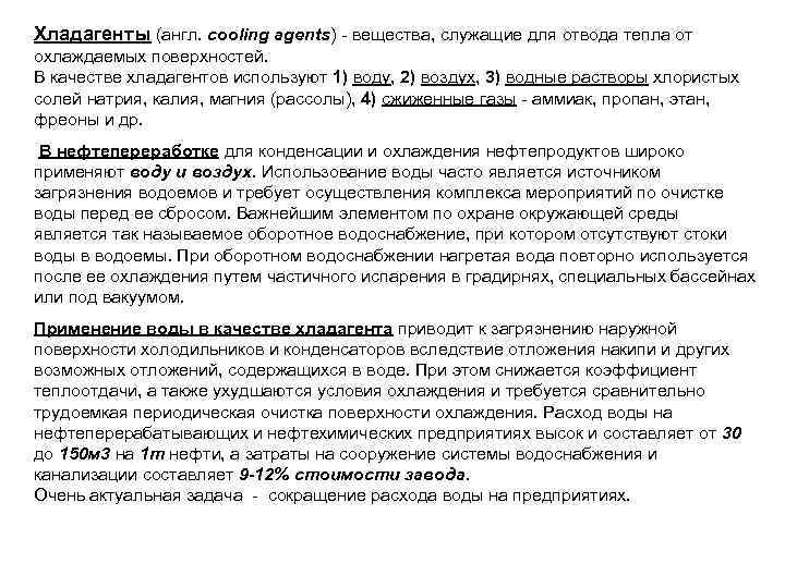 Хладагенты (англ. cooling agents) - вещества, служащие для отвода тепла от охлаждаемых поверхностей. В