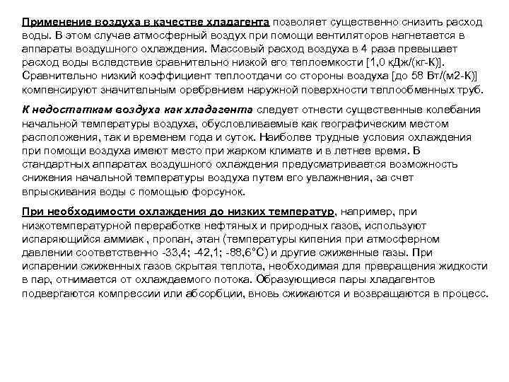 Применение воздуха в качестве хладагента позволяет существенно снизить расход воды. В этом случае атмосферный