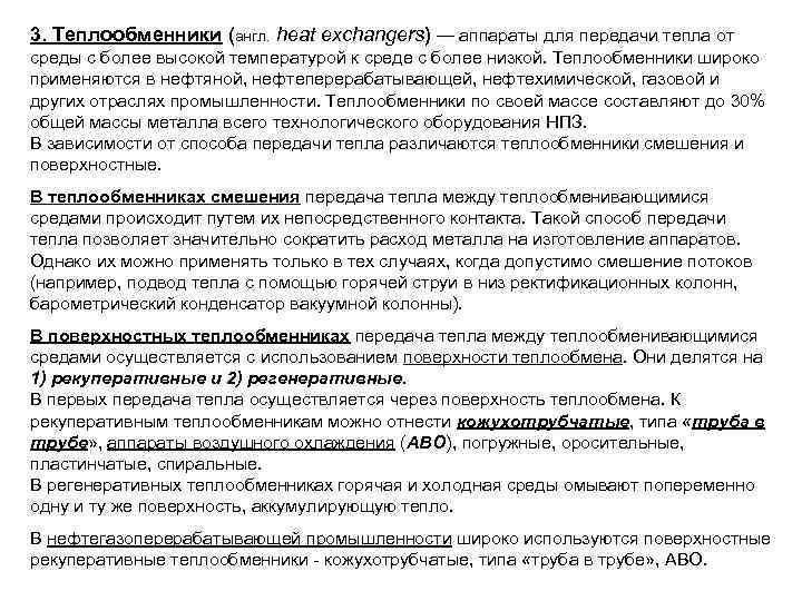 3. Теплообменники (англ. heat exchangers) — аппараты для передачи тепла от среды с более