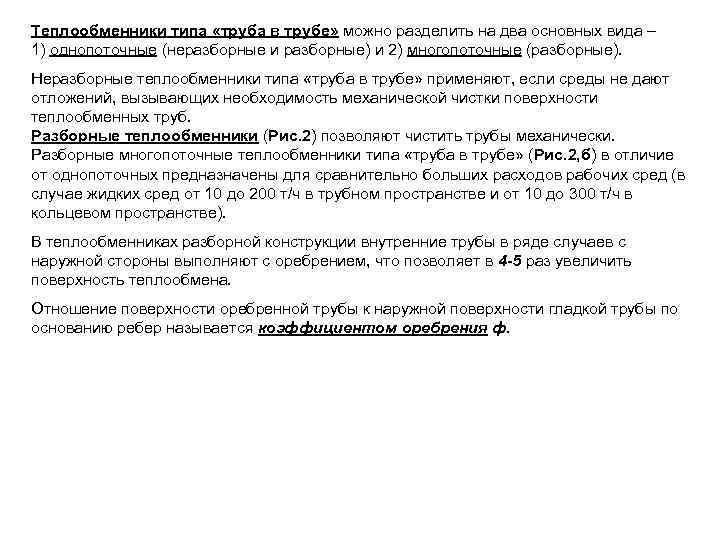 Теплообменники типа «труба в трубе» можно разделить на два основных вида – 1) однопоточные