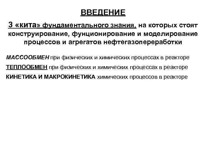 ВВЕДЕНИЕ 3 «кита» фундаментального знания, на которых стоят конструирование, фунционирование и моделирование процессов и