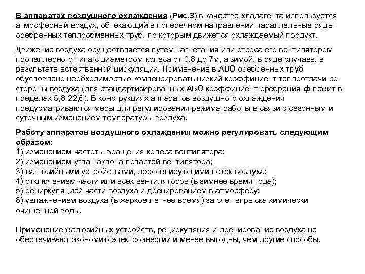 В аппаратах воздушного охлаждения (Рис. 3) в качестве хладагента используется атмосферный воздух, обтекающий в