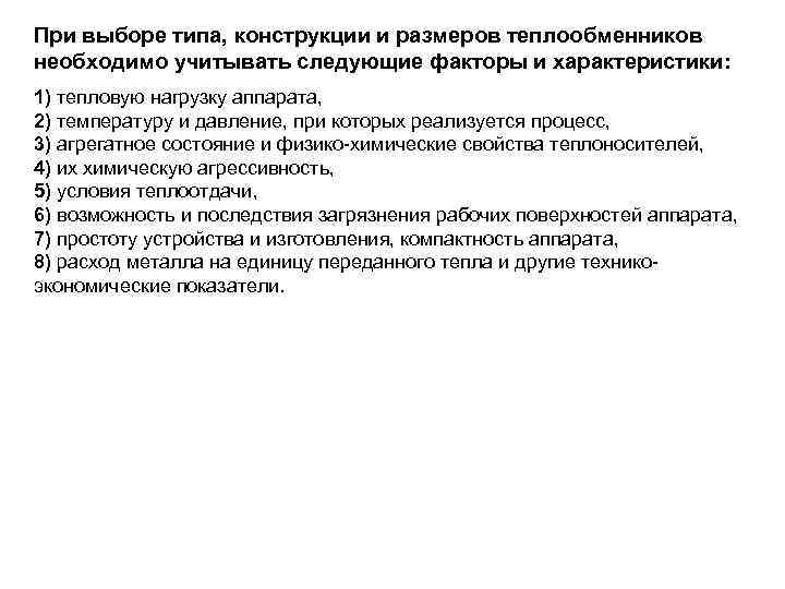При выборе типа, конструкции и размеров теплообменников необходимо учитывать следующие факторы и характеристики: 1)