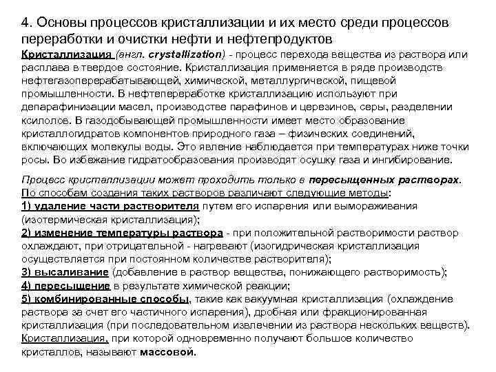 4. Основы процессов кристаллизации и их место среди процессов переработки и очистки нефти и