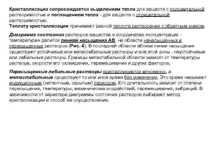 Кристаллизация сопровождается выделением тепла для веществ с положительной растворимостью и поглощением тепла - для