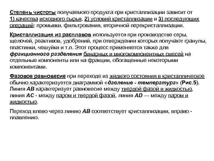Степень чистоты получаемого продукта при кристаллизации зависит от 1) качества исходного сырья, 2) условий