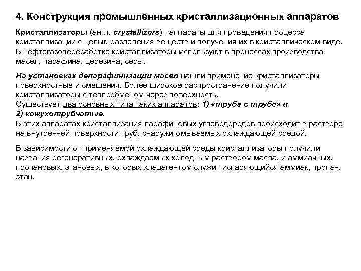 4. Конструкция промышленных кристаллизационных аппаратов Кристаллизаторы (англ. crystallizers) - аппараты для проведения процесса кристаллизации