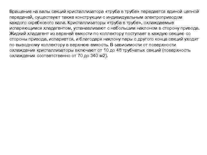 Вращение на валы секций кристаллизатора «труба в трубе» передается единой цепной передачей, существуют также