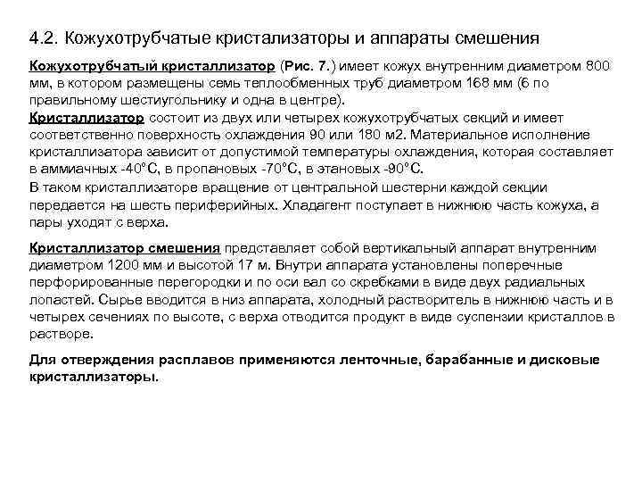 4. 2. Кожухотрубчатые кристализаторы и аппараты смешения Кожухотрубчатый кристаллизатор (Рис. 7. ) имеет кожух
