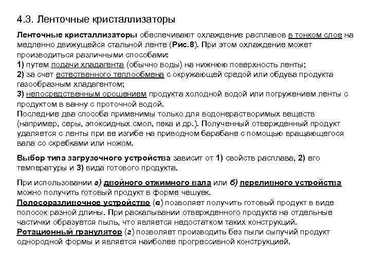 4. 3. Ленточные кристаллизаторы обеспечивают охлаждение расплавов в тонком слое на медленно движущейся стальной
