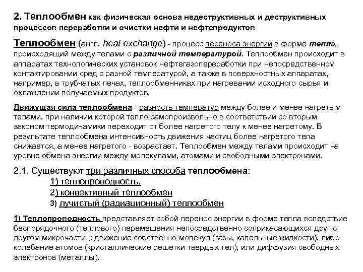 2. Теплообмен как физическая основа недеструктивных и деструктивных процессов переработки и очистки нефти и