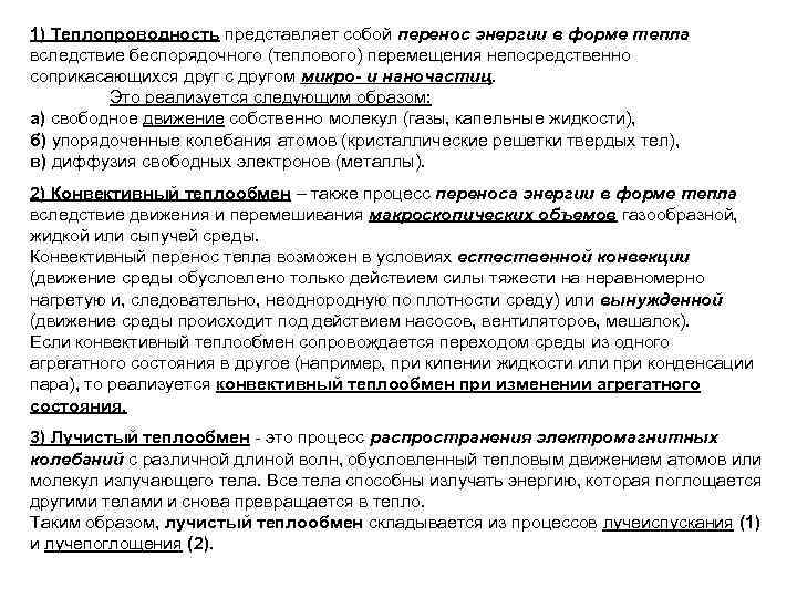 1) Теплопроводность представляет собой перенос энергии в форме тепла вследствие беспорядочного (теплового) перемещения непосредственно