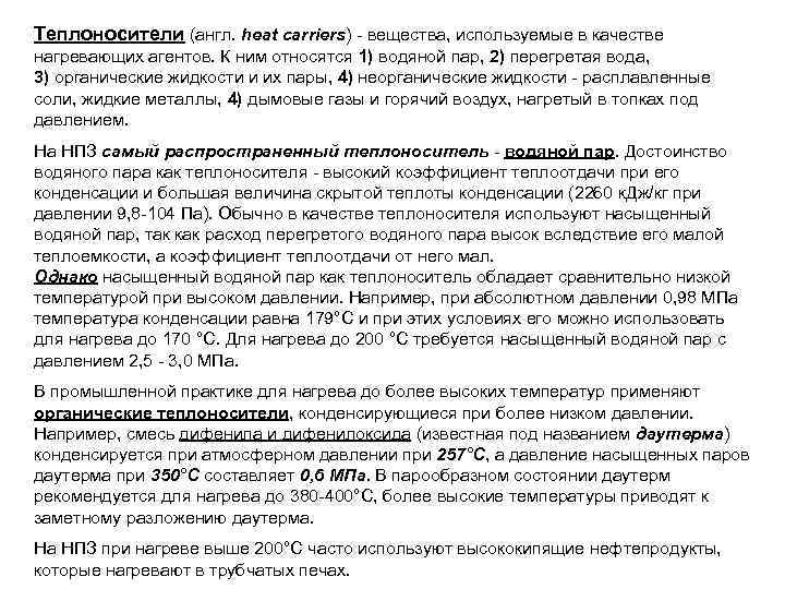 Теплоносители (англ. heat carriers) - вещества, используемые в качестве нагревающих агентов. К ним относятся
