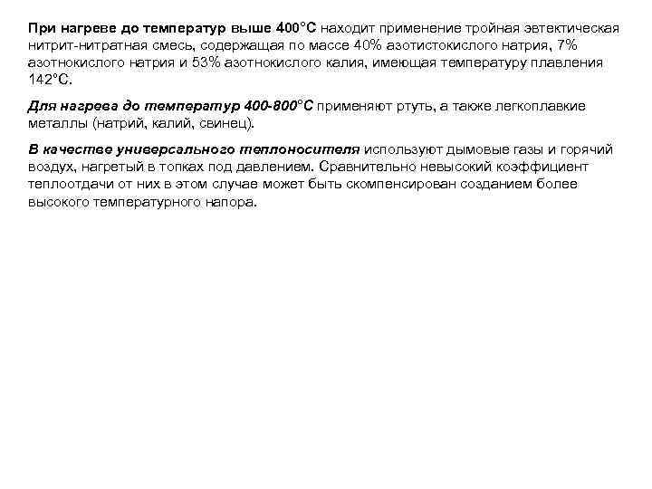 При нагреве до температур выше 400°С находит применение тройная эвтектическая нитрит-нитратная смесь, содержащая по
