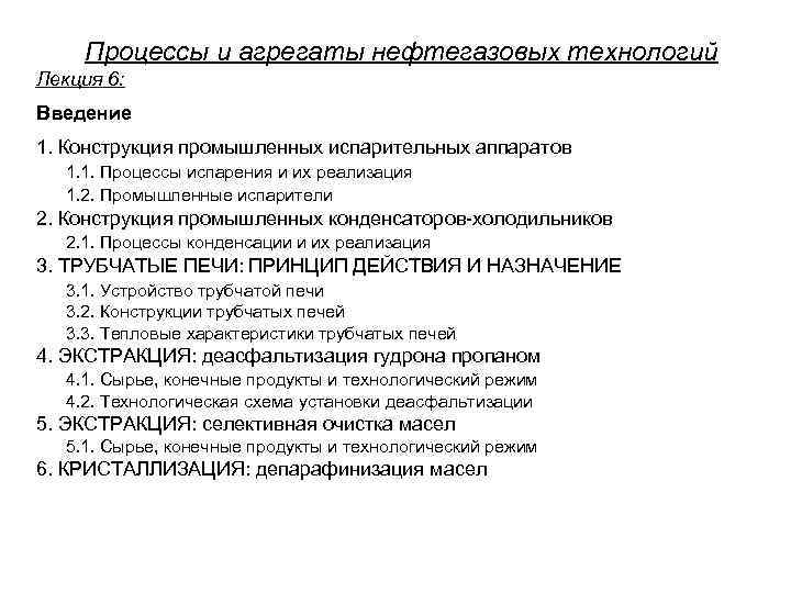 Процессы и агрегаты нефтегазовых технологий Лекция 6: Введение 1. Конструкция промышленных испарительных аппаратов 1.