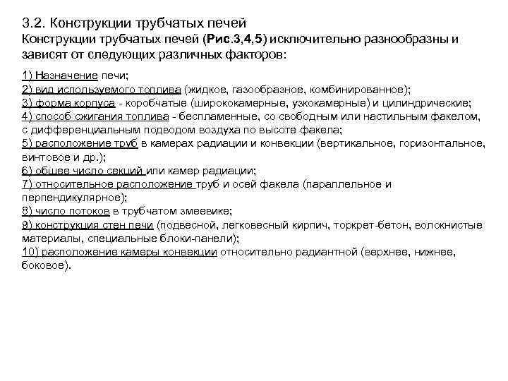 3. 2. Конструкции трубчатых печей (Рис. 3, 4, 5) исключительно разнообразны и зависят от