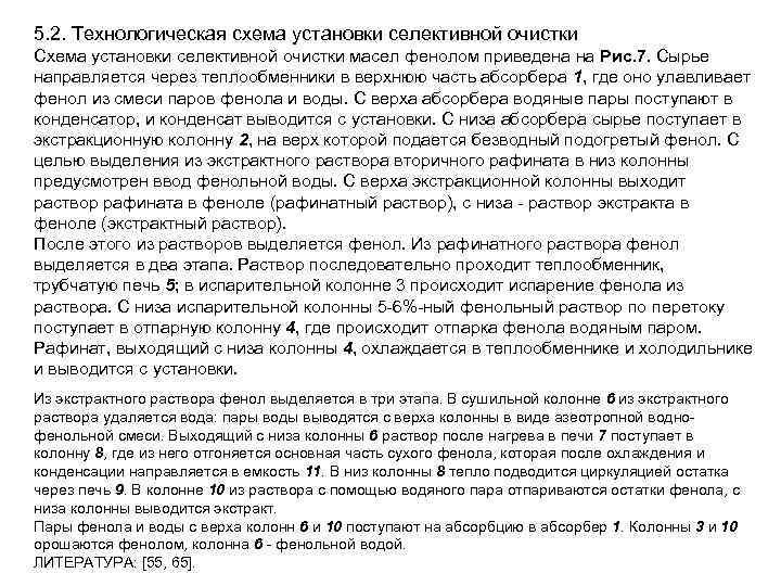 5. 2. Технологическая схема установки селективной очистки Схема установки селективной очистки масел фенолом приведена