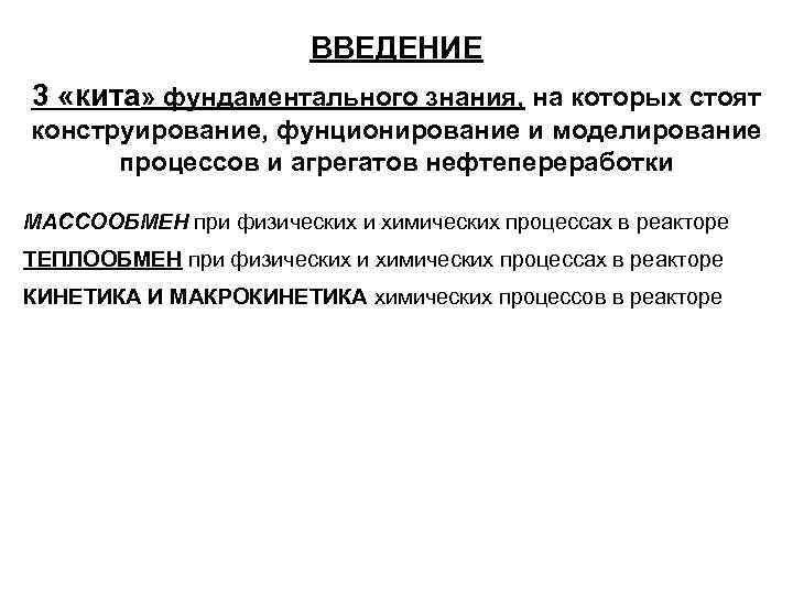 ВВЕДЕНИЕ 3 «кита» фундаментального знания, на которых стоят конструирование, фунционирование и моделирование процессов и