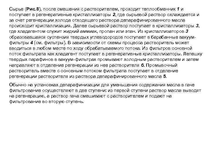 Сырье (Рис. 8), после смешения с растворителем, проходит теплообменник 1 и поступает в регенеративные