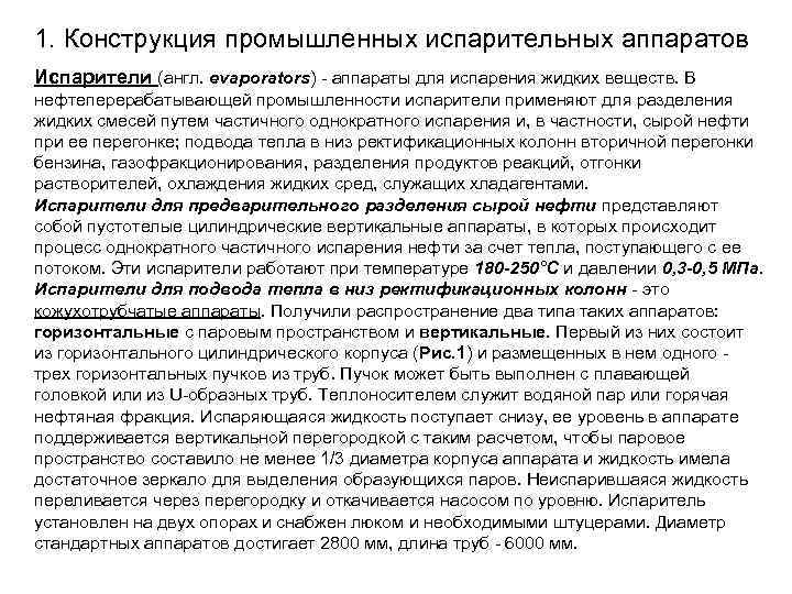 1. Конструкция промышленных испарительных аппаратов Испарители (англ. evaporators) - аппараты для испарения жидких веществ.