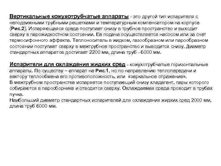 Вертикальные кожухотрубчатые аппараты - это другой тип испарителя с неподвижными трубными решетками и температурным