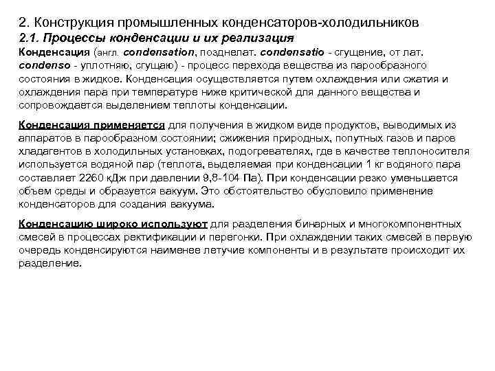 2. Конструкция промышленных конденсаторов-холодильников 2. 1. Процессы конденсации и их реализация Конденсация (англ. condensation,