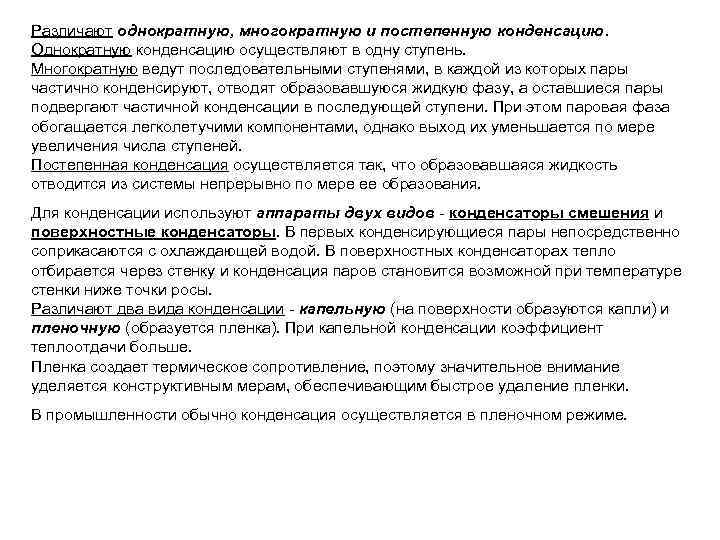 Различают однократную, многократную и постепенную конденсацию. Однократную конденсацию осуществляют в одну ступень. Многократную ведут