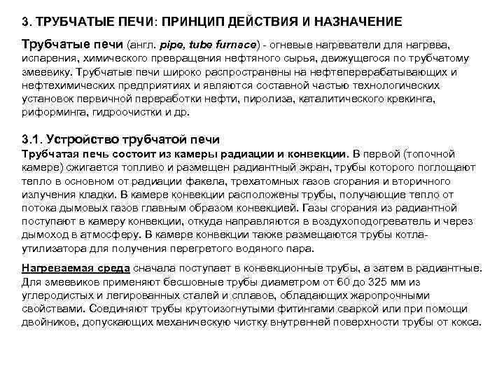 3. ТРУБЧАТЫЕ ПЕЧИ: ПРИНЦИП ДЕЙСТВИЯ И НАЗНАЧЕНИЕ Трубчатые печи (англ. pipe, tube furnace) -