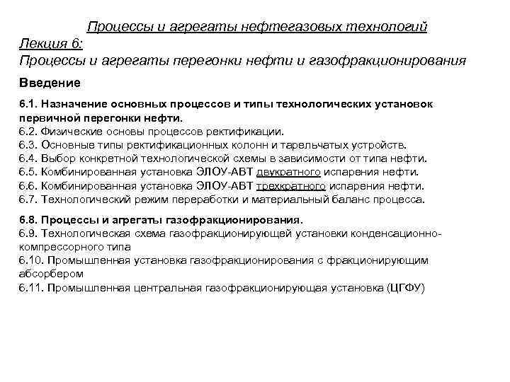Процессы и агрегаты нефтегазовых технологий Лекция 6: Процессы и агрегаты перегонки нефти и газофракционирования